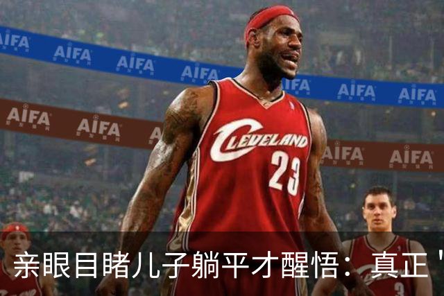 亲眼目睹儿子躺平才醒悟：真正＂毁掉＂孩子学习的，不是手机，也不是懒惰，而是父母过强的＂外驱力＂