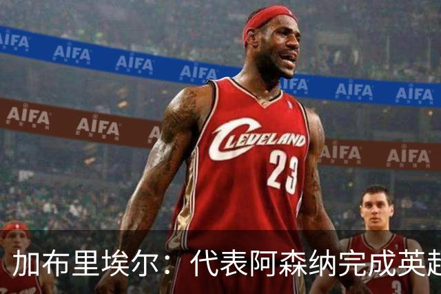 加布里埃尔：代表阿森纳完成英超200场里程碑很荣幸，为自己骄傲