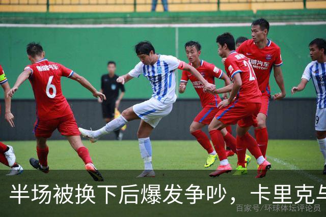 半场被换下后爆发争吵，卡里克与库尼亚在更衣室激烈对峙