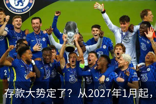 存款大势定了？从2027年1月起，银行存款利率，或将迎3个重大变动