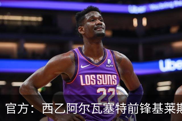 官方：西乙阿尔瓦塞特前锋基莱斯加盟天津津门虎