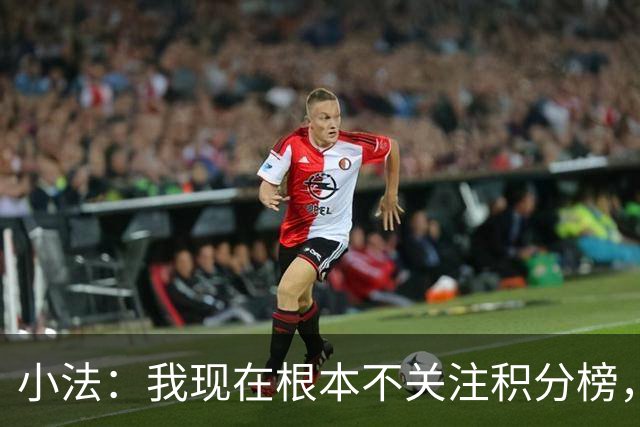 小法：我现在根本不关注积分榜，建立并巩固团队文化重要得多