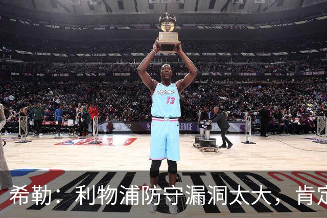 希勒：利物浦防守漏洞太大，肯定会被布莱顿利用