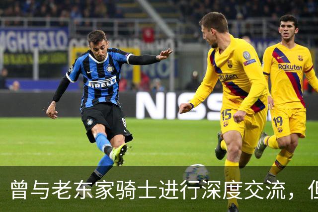 曾与老东家骑士进行深度交流，但勒布朗最终还是选择了76人？