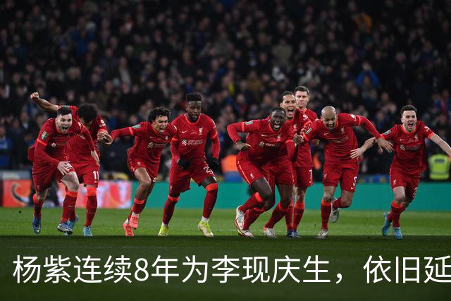 杨紫连续8年为李现庆生，依旧延用专属称呼