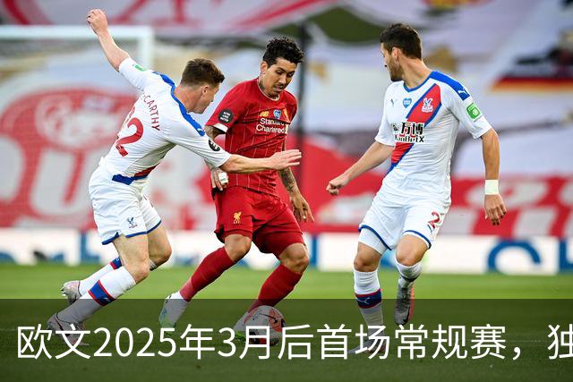 欧文2025年3月后首场常规赛，独行侠火箭揭幕战三大看点