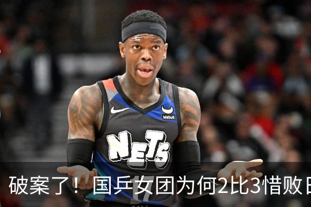 破案了！国乒女团为何2比3惜败日本？轮换阵容暴露巨大软肋