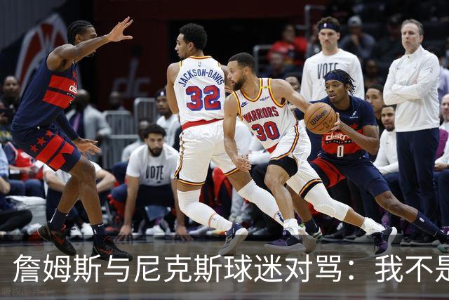 詹姆斯与尼克斯球迷对骂：我不是西海岸人，我是俄亥俄人