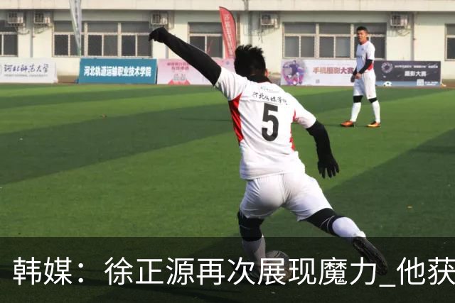 韩媒：徐正源再次展现魔力 他获得了中超最高水平薪水