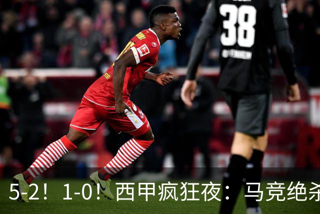 5-2！1-0！西甲疯狂夜：马竞绝杀，巴萨稳坐榜首，积分榜更新