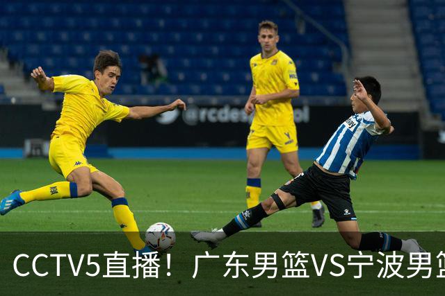 CCTV5直播！广东男篮VS宁波男篮，赛前带来广东男篮徐杰、弗格、崔永熙以及宁波男篮赵岩昊的最新消息