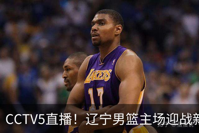 CCTV5直播！辽宁男篮主场迎战新疆男篮，赛前带来辽宁男篮赵继伟、克里斯、张陈治锋、李虎翼以及新疆男篮齐麟最新消息